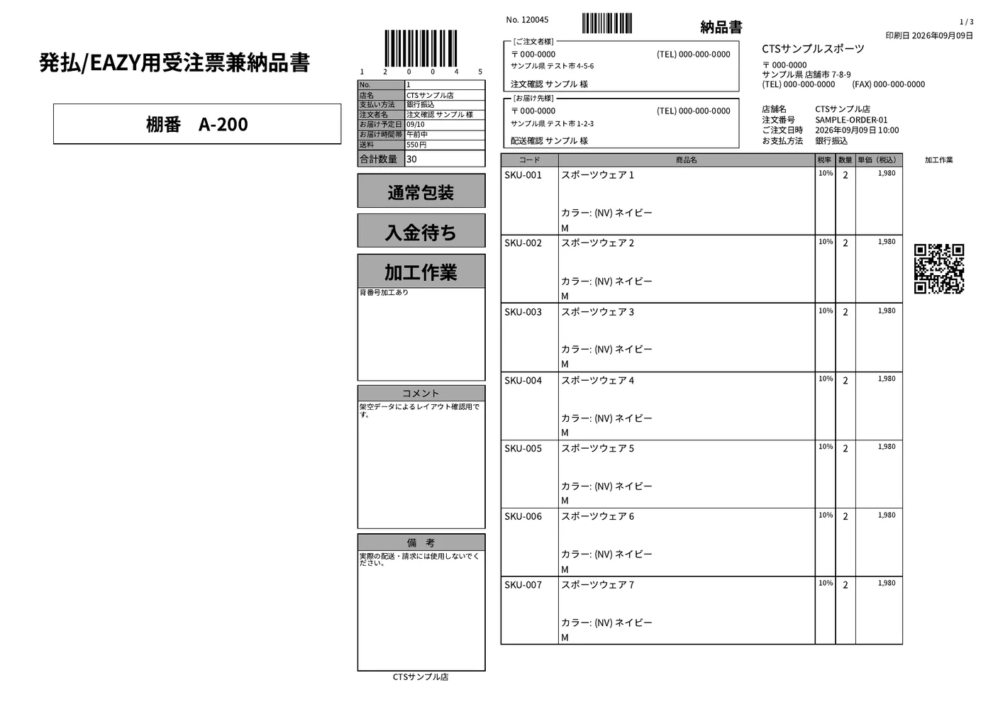 旧 ActiveReports 帳票を Scriban に移植した発払用受注票兼納品書。棚番・包装・入金待ち・加工作業 QR を含む